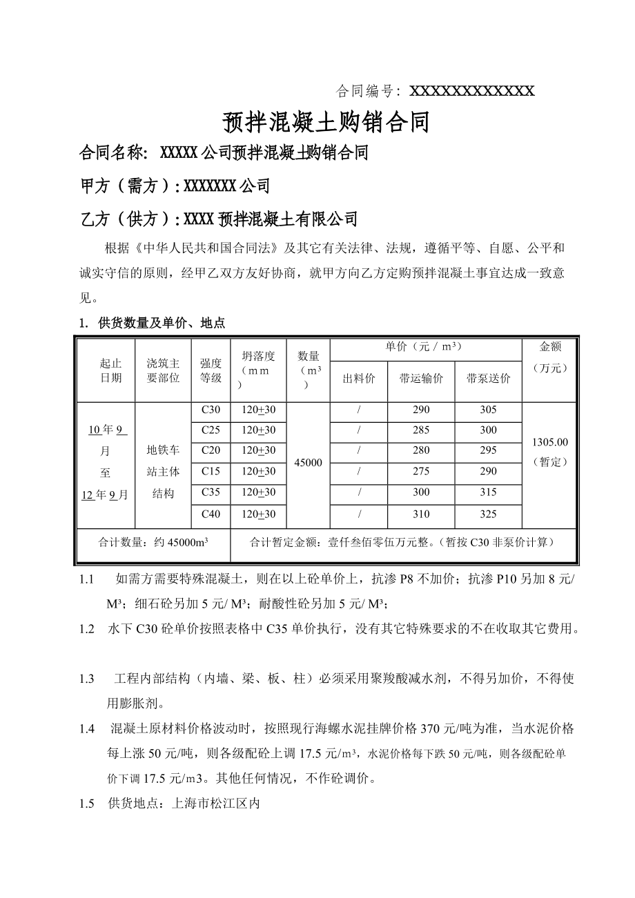 商品混凝土购销合同样本(详尽版)8页